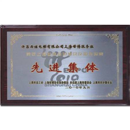 先進(jìn)集體