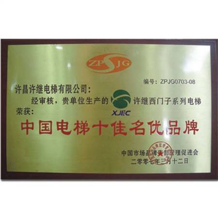 中國(guó)電梯十佳名優(yōu)品牌