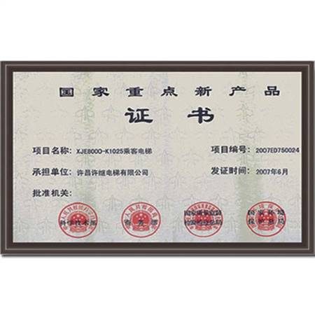 國(guó)家重點(diǎn)新產(chǎn)品