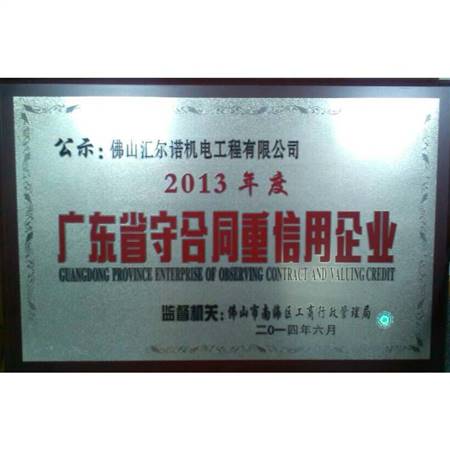 2013年廣東省守合同重信用企業(yè)