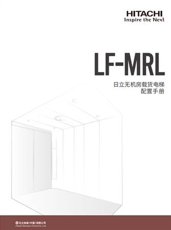 LF-MRL配置手冊（一體化B冊）
