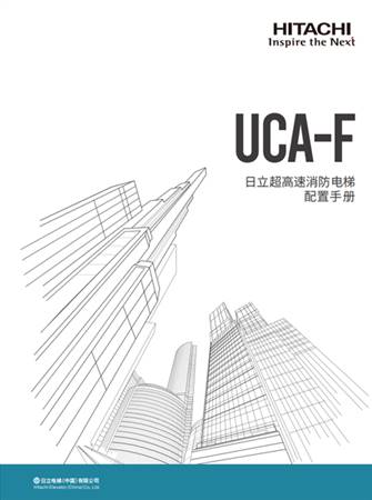 UCA-F配置手冊（一體化B冊）
