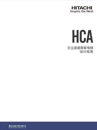 HCA設(shè)計指南（B2冊）