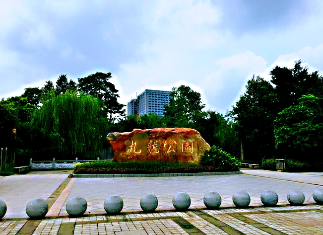 九龍公園.jpg